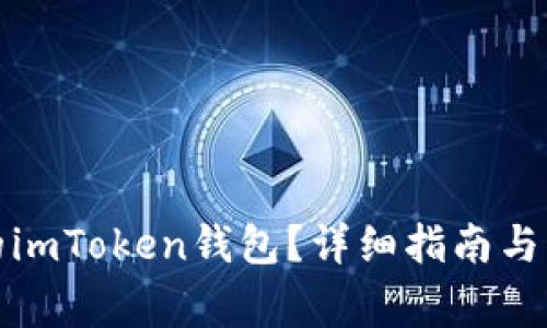 如何找回你的imToken钱包？详细指南与常见问题解答