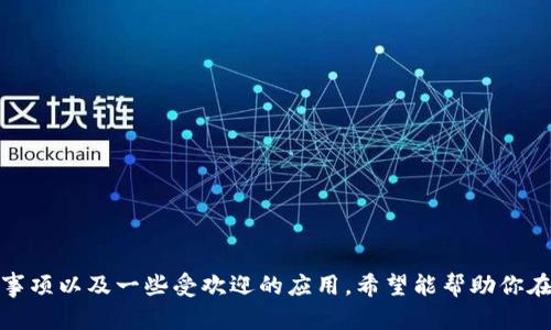 如何选择支持比特币冷钱包的App：2023年最佳推荐与实用指南

比特币, 冷钱包, 加密货币, 安全存储, 区块链/guanjianci

什么是冷钱包？
在深入了解支持比特币冷钱包的App之前，让我们先澄清一个术语：冷钱包。冷钱包是指一种不与互联网连接的存储方式，用于保护用户的数字货币。相较于热钱包（在线钱包），冷钱包提供更高的安全性，尤其在面对网络攻击或黑客入侵时，冷钱包的优势尤为明显。

通常情况下，冷钱包包括硬件钱包、纸钱包等。对于用户来说，选择一个支持冷钱包的App意味着可以更安全地管理自己的比特币资产。随着加密货币的日益普及，市场上开始涌现出许多冷钱包App。本指南将帮助你挑选最适合自己的那款。

冷钱包App的基本功能
支持比特币冷钱包的App提供了一系列基本功能。这些功能保证用户在使用过程中不仅能顺利存储加密货币，还能安全地进行交易和管理。

ul
    listrong私钥管理：/strong冷钱包App应能生成和存储私钥，用户的私钥是访问其比特币资产的唯一凭证。确保私钥不会泄露至关重要。/li
    listrong多种加密货币支持：/strong虽然我们讨论的是比特币，但一些冷钱包App还支持其他加密货币，这样用户可以实现资产的多样化。/li
    listrong用户友好的界面：/strongApp的界面应直观易用，让即便是新手用户也能轻松上手。/li
    listrong安全性：/strong多重身份验证、PIN码保护，以及生物识别功能等安全措施是必不可少的。/li
    listrong备份和恢复:/strong良好的冷钱包App应具备备份功能，确保用户在设备丢失的情况下能够找回资产。/li
/ul

选择冷钱包App时的注意事项
在选择支持比特币冷钱包的App时，用户需要注意以下几个方面。

ul
    listrong开发者的声誉：/strong选择知名且受信任的开发者，避免使用一些不知名的产品，因其可能存在隐患。/li
    listrong用户评论和评分：/strong查看App在各大应用商店的评分和用户评论，了解其他用户的真实反馈。/li
    listrong定期更新：/strong确保App的开发商能够定期更新应用，及时修复漏洞和添加新功能。/li
    listrong兼容性：/strong确认该App是否支持你的设备和操作系统，无论是Android，iOS还是其他平台。/li
    listrong费用：/strong了解App是否收费，以及其收费方式，确保透明，没有隐藏费用。/li
/ul

推荐的支持比特币冷钱包的App
以下是几款在2023年备受用户欢迎的支持比特币冷钱包的App，希望能帮助到你在选择时的考虑。

h41. Ledger Live/h4
Ledger Live是一款与Ledger硬件钱包配合使用的冷钱包App。Ledger硬件钱包因其安全性和存储能力而享有盛誉。通过Ledger Live，用户可以轻松管理多种加密货币的交易和存储。例如，用户可以查看其比特币余额，进行转账，以及为其资产设置安全性措施。Ledger Live还支持备份和恢复功能，以便用户在设备丢失时能够找回资产。

h42. Trezor/h4
Trezor是另一款知名的硬件钱包及其配套App，因其安全性和易用性备受推崇。Trezor Wallet不仅支持比特币，还能满足用户对其他加密货币的需求。借助Trezor，用户可以实现资产的快速转账，同时可轻松查看账户历史记录。界面友好，安全性高，使其成为许多用户的首选。

h43. Exodus/h4
Exodus是一款提供冷钱包功能的桌面和移动App。它的直观界面让新手也能轻松上手。Exodus支持多种加密货币，并允许用户随时查看资产组合。虽然Exodus并不提供自己的硬件钱包，但用户可以通过其与多种硬件钱包的 Compatibility进行安全存储。Exodus的隐私保护和安全机制同样引人关注。

h44. Atomic Wallet/h4
Atomic Wallet是一款操作简单、功能强大的冷钱包App，支持数百种加密货币的存储和管理。通过Atomic Wallet，用户可以轻松进行交易和交换其资产。这款App还支持备份和恢复功能，确保用户在设备丢失时的资产不会随之消失。用户友好的界面也使其成为初学者和资深投资者的理想选择。

h45. Trust Wallet/h4
Trust Wallet是由Binance支持的一款去中心化冷钱包App，拥有便捷的操作界面并支持多种加密货币。用户可以非常方便地存储、管理和交易比特币以及其他资产。Trust Wallet允许用户直接与去中心化应用程序交互，为用户提供了更多的灵活性。在安全性方面，它提供了私钥的完全控制权，从而确保用户资产的安全。

冷钱包的未来发展趋势
随着加密货币越来越受到大众关注，冷钱包技术也在不断进步。以下是几个未来可能的发展趋势。

ul
    listrong整合生物识别技术：/strong许多冷钱包未来可能会整合指纹识别、面部识别等生物识别技术，进一步提升安全性。/li
    listrong用户体验：/strong随着技术的进步，冷钱包的用户体验预计会越来越好，操作将更加简单直观。/li
    listrong环保和可持续性：/strong硬件钱包的生产将更加关注环保和可持续性，未来可能会有更多环保材料的应用。/li
    listrong多资产支持：/strong冷钱包的资产支持范围将不断扩大，用户将能够安全地管理更多种类的资产，而不仅限于比特币。/li
    listrong合规性与监管：/strong随着各国对加密货币的监管力度加大，冷钱包的合规性将成为未来发展中一个重要的考虑因素。/li
/ul

总结
选择一个支持比特币冷钱包的App是保障你数字资产安全的重要一步。适合自己需求的应用，不仅能够有效保护财产，还能带来便捷的管理体验。在这篇文章中，我们详细介绍了冷钱包的基本概念、选择时的注意事项以及一些受欢迎的应用，希望能帮助你在悄然发展的加密货币市场中保持安全。未来，冷钱包的技术创新与用户体验的提升也将持续为我们提供更好的服务。无论你是新手还是老手，都建议关注并选择可信赖的冷钱包App，确保你的数字财富安全无忧。