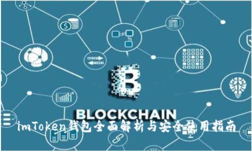 imToken钱包全面解析与安全使用指南