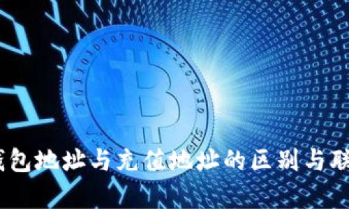 USDT钱包地址与充值地址的区别与联系解析