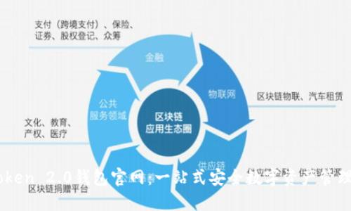 imToken 2.0钱包官网：一站式安全数字资产管理助手