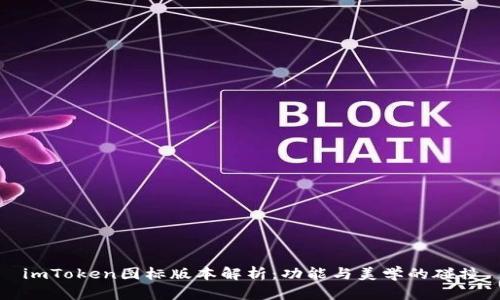 imToken图标版本解析：功能与美学的碰撞