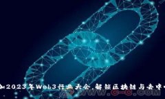 探索未来：参加2023年Web