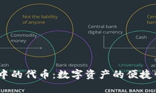 imToken 钱包中的代币：数字资产的便捷管理与投资选择