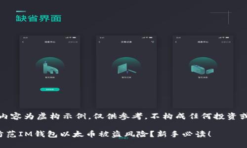 注意：以下内容为虚构示例，仅供参考，不构成任何投资或安全建议。

如何有效防范IM钱包以太币被盗风险？新手必读！