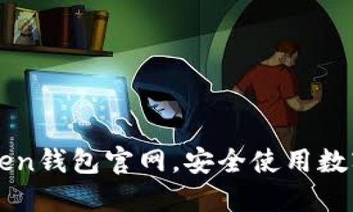 如何辨别imtoken钱包官网，安全使用数字资产的第一步