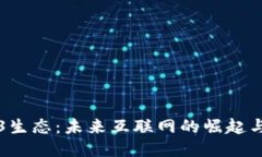 探秘Web3生态：未来互联网