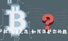 imToken账户权限被更改：如
