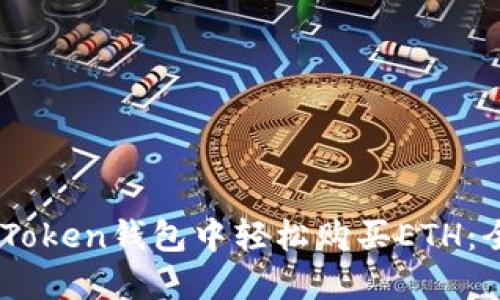 如何在ImToken钱包中轻松购买ETH：全方位指南