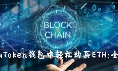 如何在ImToken钱包中轻松购买ETH：全方位指南