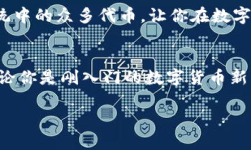 如何轻松将USDT转入小狐狸钱包：从新手到高手

USDT, 小狐狸钱包, 数字货币, 转账教程, 加密货币/guanjianci

引言
随着数字货币逐渐融入我们的日常生活，许多人开始对如何安全、快捷地转账产生了浓厚的兴趣。USDT，作为一种稳定币，其价值始终紧随美元，成为了许多人投资和交易的首选。与此同时，小狐狸钱包（MetaMask）因其使用方便、支持多种资产而受到广泛欢迎。在这篇文章中，我们将详细介绍如何将USDT转入小狐狸钱包的步骤，并分享一些相关的注意事项和技巧。

第一步：准备工作
在开始之前，确保你已经下载并安装了小狐狸钱包，并且创建了一个安全的钱包账户。如果你还没有创建钱包，你需要遵循以下步骤：
1. 下载小狐狸钱包：可以通过官方网站或谷歌浏览器插件商店下载。确保下载来源可靠，以防钓鱼网站。
2. 创建账户：按照指引创建新钱包，记住要保管好助记词，这一步至关重要。助记词是你找回钱包的唯一凭证，丢失后将无法找回账户资产。
3. 备份钱包：创建完钱包后，要及时备份你的助记词和私钥，以确保在设备丢失或故障时能够恢复钱包。

第二步：获取USDT
在将USDT转入小狐狸钱包之前，首先需要确保你拥有一定数量的USDT。这可以通过以下几种方式获得：
1. 交易所购买：大部分主流交易所（如Binance、Huobi、OKEx等）都支持USDT的购买。注册账户后，通过法币或其他数字货币进行购买。
2. 从其他钱包转账：如果你在其他加密钱包中已经拥有USDT，可以通过转账的方式将其发送到小狐狸钱包。
3. 挖矿或参与DeFi项目：某些项目中也可能会奖励USDT。了解这些项目，并进行参与也是一个不错的选择。

第三步：获取小狐狸钱包地址
在进行转账之前，你需要将小狐狸钱包的地址准备好。以下是获取地址的步骤：
1. 打开小狐狸钱包，确保你已经登录。
2. 在主界面上，你将看到你的账户地址，通常是以“0x”开头的一长串字符。
3. 点击地址旁边的复制按钮，将其复制到剪贴板中，这样你就可以方便地粘贴到接下来的步骤中。

第四步：进行转账
现在你已经准备好了USDT和小狐狸钱包的地址，可以开始转账了！在这里，我们以某个交易所为例进行说明：
1. 登录你的交易所账户，找到“资产”或“钱包”页面。
2. 找到USDT并点击“提现”或“转账”选项。
3. 在提现页面，粘贴之前复制的小狐狸钱包地址。请务必检查地址是否正确，因为一旦转账完成且地址错误，资产将无法找回。
4. 输入你想转账的USDT数量。注意交易所可能有最低提现金额限制。
5. 最后，点击“确认”或“提交”，并完成相关的安全验证（如短信验证码、邮箱确认等）。

第五步：确认转账情况
转账提交后，你可以通过以下方式确认USDT是否已经成功转入小狐狸钱包：
1. 打开小狐狸钱包，查看钱包余额，一般来说，转账处理时间在几分钟到半小时不等。
2. 你可以点击小狐狸钱包界面的“交易记录”或“历史”，查找此次转账的详细信息。
3. 如果余额未及时更新，可以尝试刷新页面，或者稍后再查看。

第六步：注意事项
在整个转账过程中，有一些注意事项需要牢记：
1. **安全性**：确保在官方渠道下载小狐狸钱包，定期更新你的密码和助记词，避免钓鱼网站和恶意软件。
2. **费用**：每次转账都会产生手续费，具体费用因网络拥堵程度和交易所不同而异，务必提前了解。
3. **等待时间**：在区块链网络拥堵的情况下，转账可能会出现延迟。请耐心等待，并及时与交易所客服联系以获取支持。

第七步：探索小狐狸钱包的更多功能
成功将USDT转入小狐狸钱包后，你还可以探索钱包的其他功能：如参与去中心化交易所（DEX），进行流动性挖掘，甚至参与NFT交易。小狐狸钱包支持以太坊及其生态系统中的众多代币，让你在数字货币投资中更加灵活。

总结
通过以上步骤，你应该能够顺利地将USDT转入小狐狸钱包，开始你的数字货币之旅。在此过程中，记得时刻保持警惕，确保你的资产安全。希望这篇文章能够帮助到你，无论你是刚入门的数字货币新手还是已经有经验的投资者，都能在这个快速变化的市场中找到属于自己的一席之地！

最后，推荐定期关注市场动态和最新的加密项目，丰富自己的知识，提升自身的投资水平。将数字货币与传统金融结合，未来可能会为你带来更加丰厚的回报。