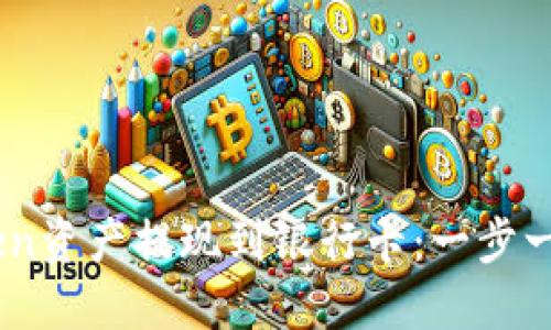 如何将ImToken资产提现到银行卡：一步一步的详细指南