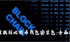 如何找到比特币钱包安装