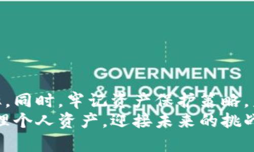   如何及时查找被盗的imToken资产？ / 

 guanjianci imToken, 被盗, 资产安全, 查找, 保护 /guanjianci 

引言
在数字货币日益普及的今天，imToken作为一款热门的数字资产钱包，为广大用户提供了方便快捷的服务。然而，随着使用频率的增加，资产被盗的风险也随之而来。一旦发现自己的imToken资产被盗，用户往往会感到无比焦虑，不知所措。那么，如何快速查找被盗的imToken资产呢？本文将为您详细解析这一过程，并提供实用的建议，帮助您更好地保护自己的财产安全。

了解imToken钱包的特性
在探讨如何查找被盗资产之前，首先我们需要了解imToken钱包的基本特性以及其安全性能。imToken是一款去中心化的数字货币钱包，支持多种区块链资产的管理，包括以太坊、比特币等。由于其去中心化的特性，用户的私钥掌握在自己手中，理论上具备较高的安全性。然而，如果用户不慎泄露了私钥或助记词，资产依然有可能被盗。

判断资产是否被盗
首先，确认资产是否真的被盗是非常重要的。这一步骤可以通过以下几种方式进行：
ul
    li通过imToken钱包查看余额：如果发现余额异常减少，可能意味着资产被盗。/li
    li查阅交易记录：在钱包中查阅最近的交易记录，查看是否有异常的交易发生。/li
    li利用区块链浏览器：通过访问相关的区块链浏览器，输入自己的钱包地址，核实所有交易记录。这样，用户可以看到资产的流动情况，进一步确认资产是否确实被盗。/li
/ul

快速定位被盗资产
一旦确定资产被盗，接下来的步骤就是定位被盗资产。imToken钱包内置了一些工具可以帮助用户追踪被盗资产。这些工具通常能够提供交易哈希、交易时间等信息，让用户更清楚地了解资产流向。
使用区块链浏览器进行进一步分析也是一个有效的办法。用户可以将自己的钱包地址复制到浏览器中，查看所有相关的交易信息。如果发现资产被转移到了另一个地址，用户可以记录下这个地址，以便后续处理。

联系imToken客服
如果用户确认资产被盗，且通过自查未能找到相关线索，可以选择联系imToken的客服。客服人员通常能够提供一些实用的建议，或者指导用户进行进一步的追踪。
在联系客服时，用户需要提供有关账户的信息，包括账号、交易记录等，以便客服能够快速定位到问题所在。

向区块链社区求助
除了联系imToken的客服，用户还可以向区块链社区寻求支持。现代的区块链社区通常拥有丰富的知识和经验，能够提供多种解决方案或建议。社交媒体平台、论坛是寻求帮助的好地方。
在提问时，务必清晰地描述问题，包括被盗的时间、金额及其他相关信息，以便社区成员能更加快速地提供帮助。同时，某些社区可能还会有专业人士关注用户的请求，进而给予专业的解答或指导。

报警与财产追踪
如果资产损失较大，用户应考虑报警。虽然区块链的特点使得资金追踪相对困难，但警方或相关机关可以通过多种手段进行调查。用户在报警时需要提供详细的资料，包括交易记录和证据材料，以提高处理事故的效率。
需要注意的是，报警并不保证能够100%找回失去的资产，但无论如何，及时报警能够为追查提供线索，增加找回资产的可能性。

加强资产保护的策略
为了防止资产被盗，用户在日后的使用中应加强自身的保护措施。
ul
    li定期更改密码：定期更改钱包密码，确保私人信息不被泄露是非常重要的。/li
    li使用硬件钱包：对于持有大量数字资产的用户而言，硬件钱包是一个更为安全的选择。/li
    li启用双重认证：imToken等钱包支持双重认证功能，可以大大增加账户的安全性。/li
/ul

总结
资产被盗无疑是每个数字货币用户都不愿意面对的情況。然而，在发现资产被盗后，冷静处理是至关重要的。通过上述方式，用户能够快速查找被盗资产，提升寻找的成功率。同时，牢记资产保护策略，未雨绸缪，方能最大程度减少亏损。
如今，数字货币的世界正不断发展，用户需要不断学习新的安全知识和保护措施，以确保自己的资产安全。希望每一位imToken用户都能够在这一数字财富的时代，妥善管理个人资产，迎接未来的挑战与机遇。