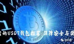 2023年最可靠的USDT钱包推荐