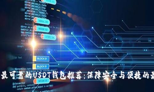 2023年最可靠的USDT钱包推荐：保障安全与便捷的最佳选择