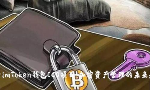 探索imToken钱包ICO项目：加密资产管理的未来趋势