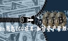 探索imToken钱包ICO项目：加