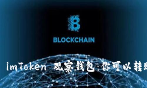 揭秘 imToken 观察钱包：你可以转账吗？