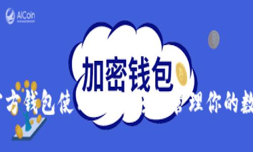 USDT官方钱包使用指南：轻松管理你的数字资产