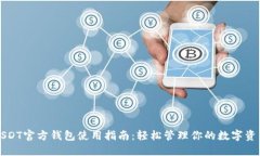 USDT官方钱包使用指南：轻