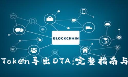 如何从imToken导出DTA：完整指南与实用技巧