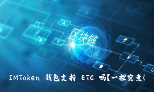 IMToken 钱包支持 ETC 吗？一探究竟！