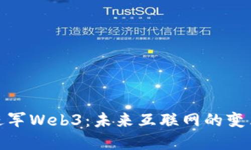 谷歌进军Web3：未来互联网的变革之路