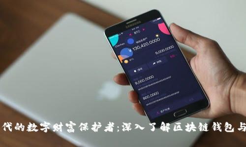 区块链时代的数字财富保护者：深入了解区块链钱包与ImToken