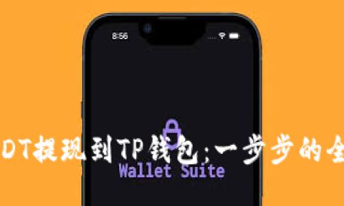 如何将USDT提现到TP钱包：一步步的全流程指南