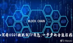 如何将USDT提现到TP钱包：