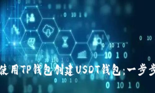 如何使用TP钱包创建USDT钱包：一步步指南