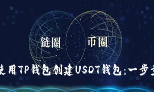 如何使用TP钱包创建USDT钱包：一步步指南