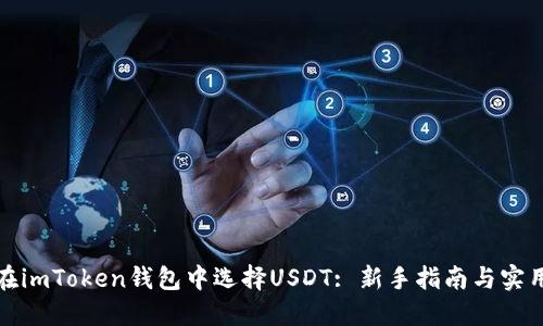 如何在imToken钱包中选择USDT: 新手指南与实用技巧
