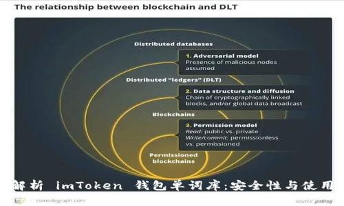 全面解析 imToken 钱包单词库：安全性与使用技巧