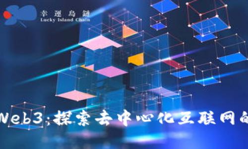 如何玩转Web3：探索去中心化互联网的无限可能