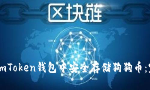 如何在ImToken钱包中安全存储狗狗币：完整指南