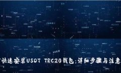 如何快速安装USDT TRC20钱包