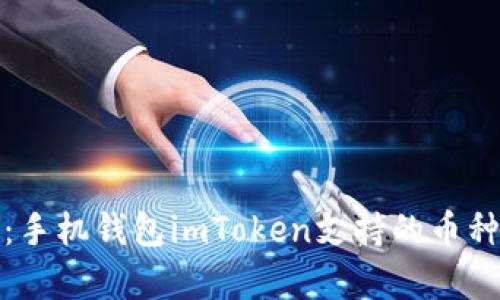 全面解析：手机钱包imToken支持的币种及其优势