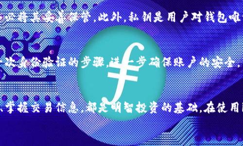  在数字货币时代，如何轻松查询您在imToken的余额？

imToken, 数字货币, 余额查询, 钱包管理, 加密资产/guanjianci

什么是imToken？
imToken是一款广受欢迎的数字货币钱包，尤其是在以太坊及其相关生态系统用户中。这款钱包不仅仅是一个存储数字资产的工具，而是一个集成了多种功能的平台，帮助用户更好地管理和使用他们的加密资产。
随着加密货币行业的迅速发展，imToken逐渐成为了一个重要的参与者。它的用户界面友好，支持多种数字货币的存储和交易，同时也提供了去中心化交易所（DEX）功能，用户可以在不需要中介的情况下进行交易，确保了资产的安全性和隐私性。

为何需要查询imToken中的余额？
对于任何数字货币的持有者来说，了解他们的资产状况是至关重要的。无论是个人用户还是投资者，掌握自己的钱包余额不仅能够帮助做出更好的投资决策，还能确保在进行交易时不会出现不必要的失误。
例如，当市场瞬息万变时，您可能需要知道自己当前持有的资产是否足够支持下一次交易。此外，如果您打算参与新兴的项目或投资机会，快速查询余额也是确保及时入场的重要一步。因此，了解如何查询imToken中的余额无疑是每位用户需要掌握的基本技能。

如何查询imToken余额？
查询imToken中的余额其实非常简单。以下是一些步骤，帮助您快速了解自己的资产状况：

h4步骤一：下载并安装imToken钱包/h4
如果您还没有安装imToken钱包，可以在手机应用商店中搜索“imToken”，然后下载安装。请确保下载的版本是官方发布的，以保障钱包的安全性。安装完成后，您可以使用现有的钱包恢复助记词，或创建一个新的钱包。

h4步骤二：登录钱包/h4
打开imToken应用程序后，您将看到登录界面。输入您的密码或使用生物识别技术（如指纹或面部识别）登录。此时，您将进入您的钱包主页。

h4步骤三：查看余额/h4
在钱包主页，您将看到不同加密资产的列表。每个资产旁边都显示了当前的余额。例如，您可能会看到ETH、BTC、USDT等，每种资产的数量会直接展示出来。如果您想查看某个特定资产的详细信息，只需点击该资产，便可以进入详细页面，查看交易历史、市场行情等信息。

其他有用功能：管理您的资产
除了简单的余额查询，imToken还提供了一系列其他功能，帮助您更好地管理加密资产：

h4多链支持/h4
imToken支持多个区块链，这意味着您不仅可以管理以太坊上的资产，还可以管理如比特币、EOS、TRON等其他链上的资产。无论您持有哪种数字货币，imToken都可以为您提供全面的支持。

h4去中心化交易所（DEX）/h4
在imToken中，您可以直接通过应用进行去中心化交易。这意味着您可以在不需要信任第三方的情况下，由自己掌控交易过程。这种方式不仅提高了安全性，也避免了传统交易平台可能面临的各种风险。

h4资产交换/h4
imToken还拥有资产交换功能，用户可以通过简单的几步交换不同的加密货币。例如，您可以在ETH与USDT之间快速转换，享受流畅的交易体验。这个功能使得用户在市场变化时能够迅速作出反应，减少损失或增加收益。

安全性：保卫您的资产
在进行余额查询以及其他交易之前，安全性是每位用户必须优先考虑的。imToken在安全性方面采取了多项措施：

h4助记词与私钥/h4
imToken使用助记词和私钥来确保用户的资产安全。助记词是恢复钱包的关键，一旦丢失将无法找回，因此请务必将其妥善保管。此外，私钥是用户对钱包唯一的控制权，任何人获取私钥都可以完全掌握钱包中的资产。

h4多重签名与生物识别/h4
imToken也支持多重签名功能，这为资产的转移提供了额外的安全保障。通过开启生物识别登录，您可以增加一次身份验证的步骤，进一步确保账户的安全。

结语：掌控你的加密资产
在数字货币迅猛发展的今天，掌握如何查询和管理imToken余额是每位用户必备的技能。了解自己的资产状况、掌握交易信息，都是明智投资的基础。在使用imToken的过程中，无论是进行余额查询，还是挖掘其他功能，始终要将安全性放在首位。
通过以上的内容，希望您在使用imToken时，能够得心应手，合理管理您的加密资产，抓住市场每一个机会！