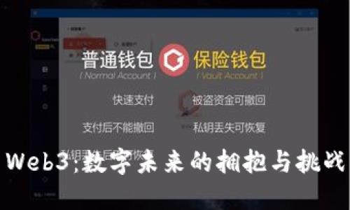 Web3：数字未来的拥抱与挑战