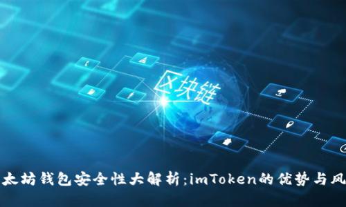 以太坊钱包安全性大解析：imToken的优势与风险