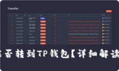 欧易USDT能否转到TP钱包？