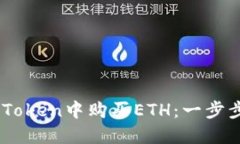 如何在ImToken中购买ETH：一