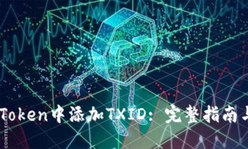 如何在ImToken中添加TXID: 完整指南与操作技巧