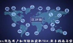 imToken钱包用户如何轻松获