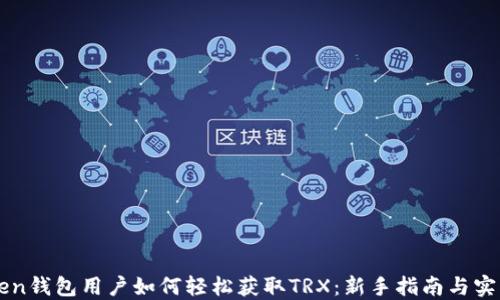 
imToken钱包用户如何轻松获取TRX：新手指南与实用技巧