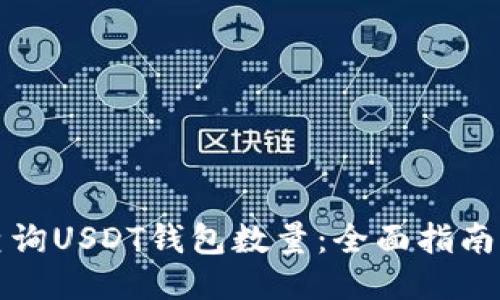 如何高效查询USDT钱包数量：全面指南与工具推荐