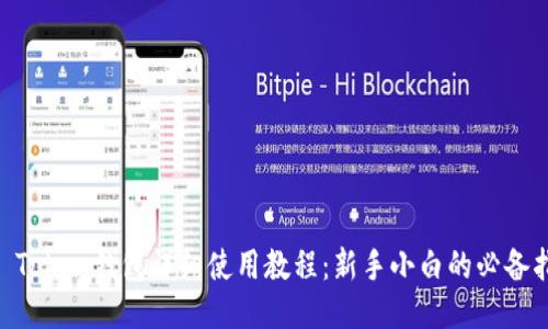 IM Token钱包详细使用教程：新手小白的必备指南