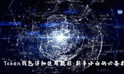IM Token钱包详细使用教程：新手小白的必备指南